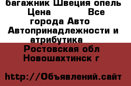 багажник Швеция опель › Цена ­ 4 000 - Все города Авто » Автопринадлежности и атрибутика   . Ростовская обл.,Новошахтинск г.